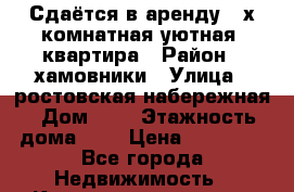 Сдаётся в аренду 2-х комнатная уютная  квартира › Район ­ хамовники › Улица ­ ростовская набережная › Дом ­ 3 › Этажность дома ­ 9 › Цена ­ 70 000 - Все города Недвижимость » Квартиры аренда   . Ненецкий АО,Амдерма пгт
